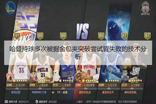 哈登持球多次被掘金包夹突破尝试皆失败的技术分析