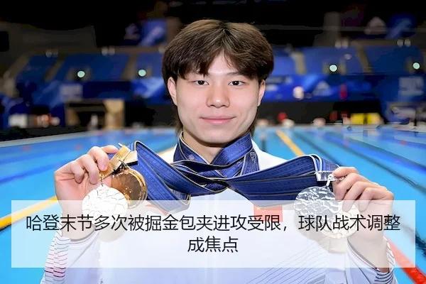 哈登末节多次被掘金包夹进攻受限，球队战术调整成焦点